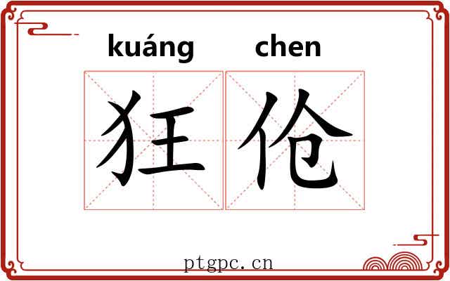 狂伧