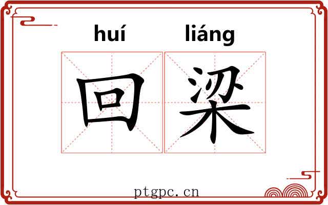 回梁 回梁