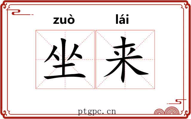 坐来 坐来