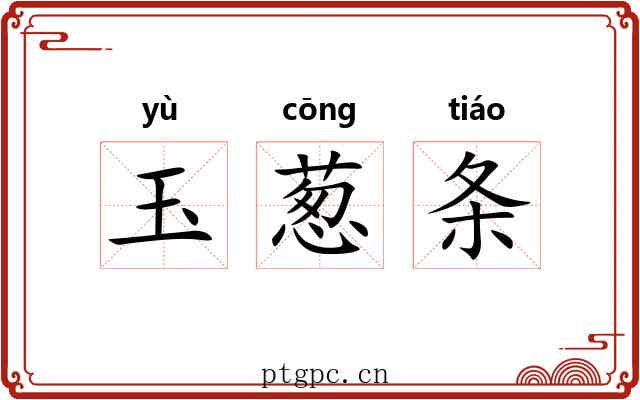 玉葱条 玉葱条