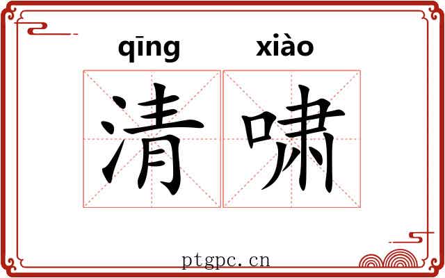 清啸 清啸