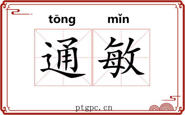 通敏 通敏