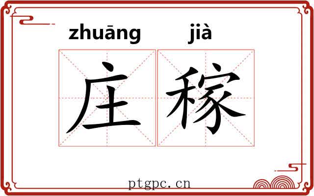 庄稼