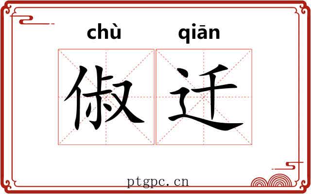 俶迁