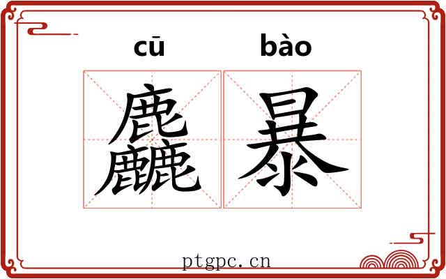 麤暴 麤暴