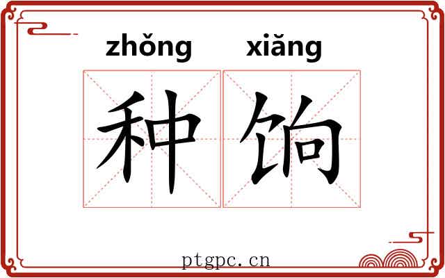 种饷