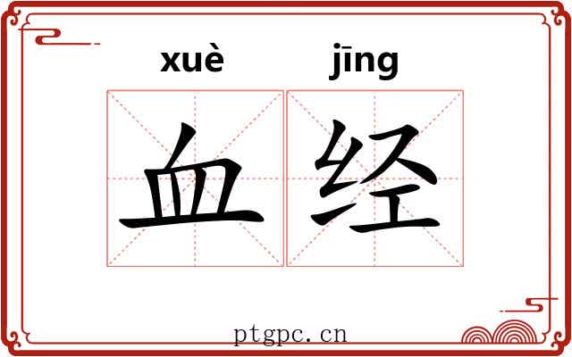 血经 血经