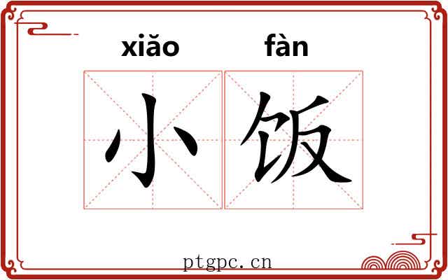 小饭 小饭