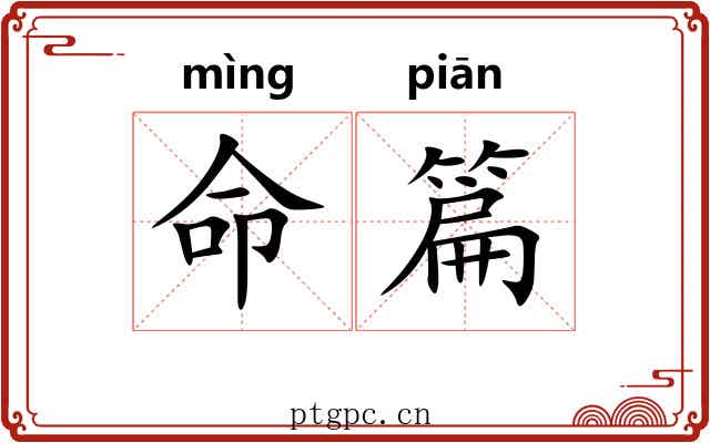 命篇 命篇