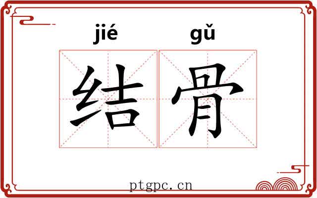 结骨 结骨