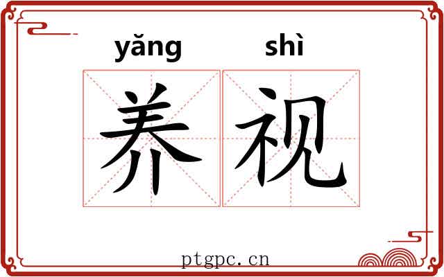 养视 养视