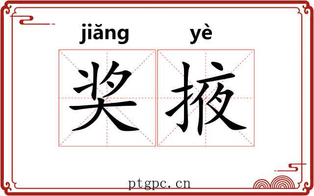 奖掖