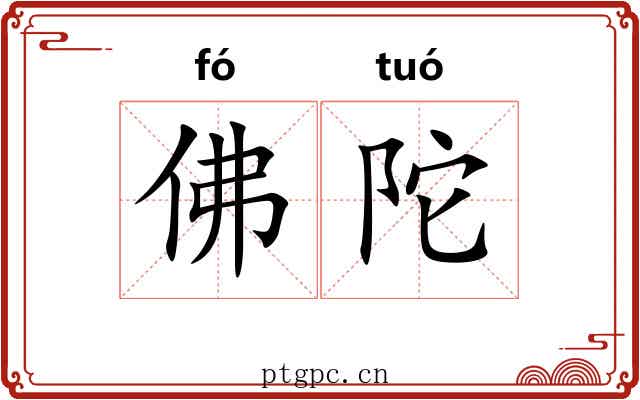 佛陀 佛陀