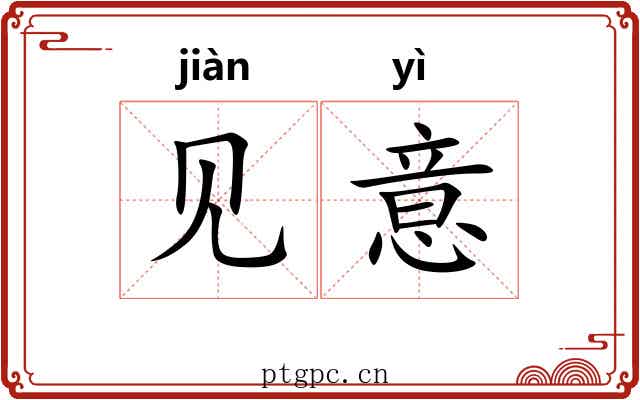 见意