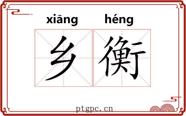 乡衡