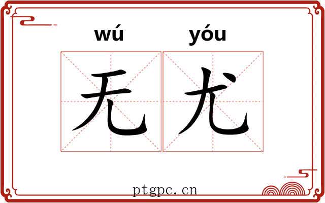无尤