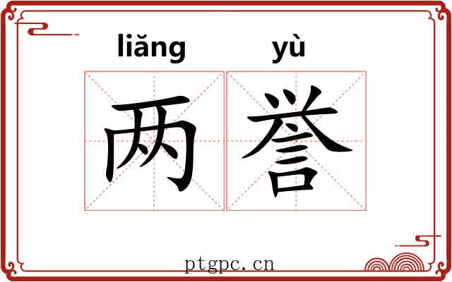 两誉