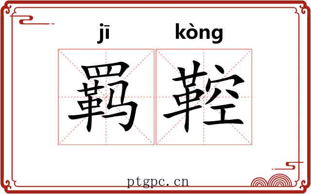 羁鞚