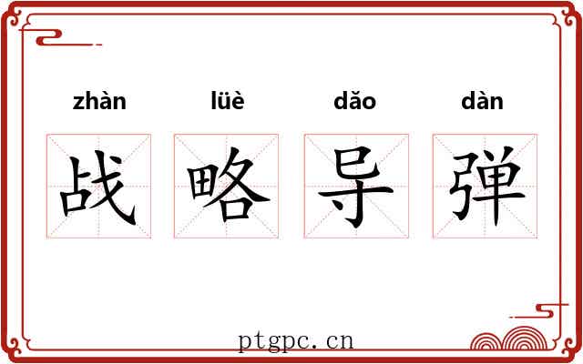 战略导弹