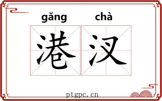 港汊