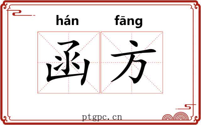 函方 函方