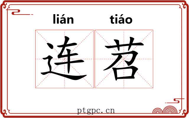 连苕 连苕