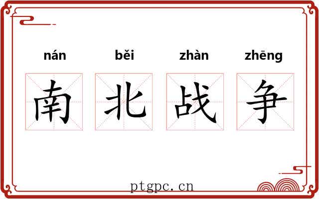 南北战争 南北战争