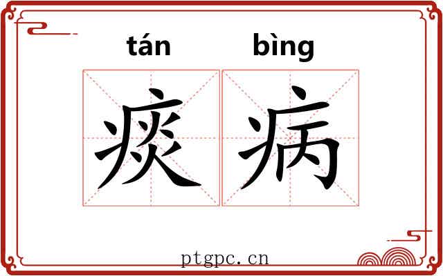 痰病