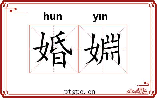 婚婣