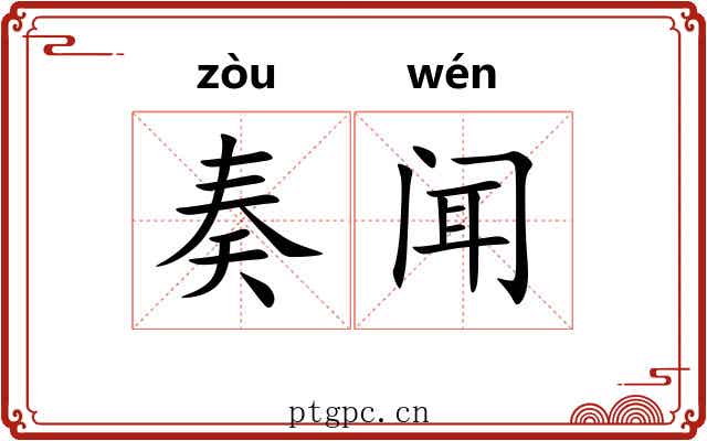 奏闻