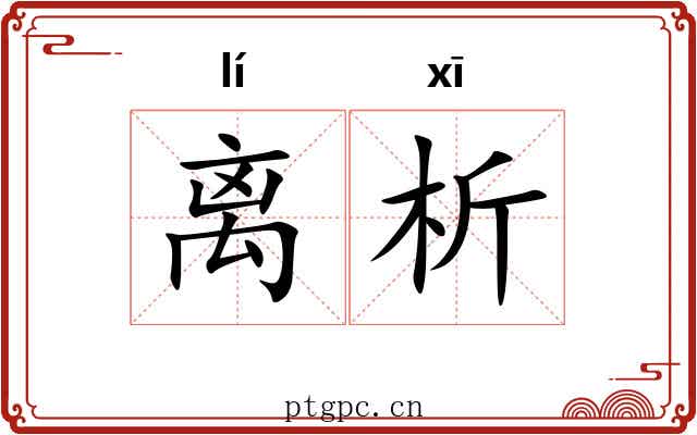 离析 离析