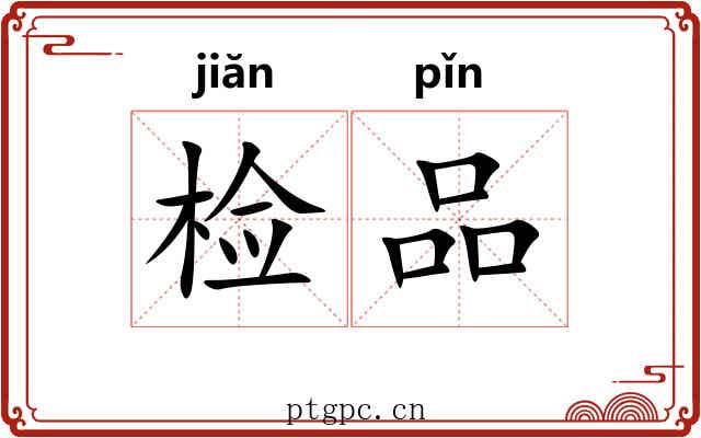 检品 检品