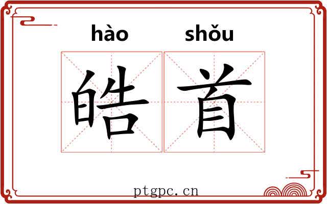 皓首