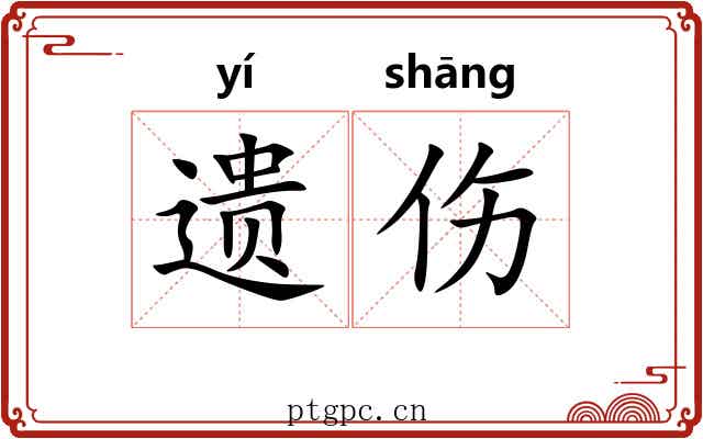 遗伤 遗伤