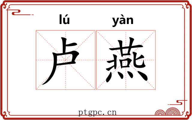 卢燕