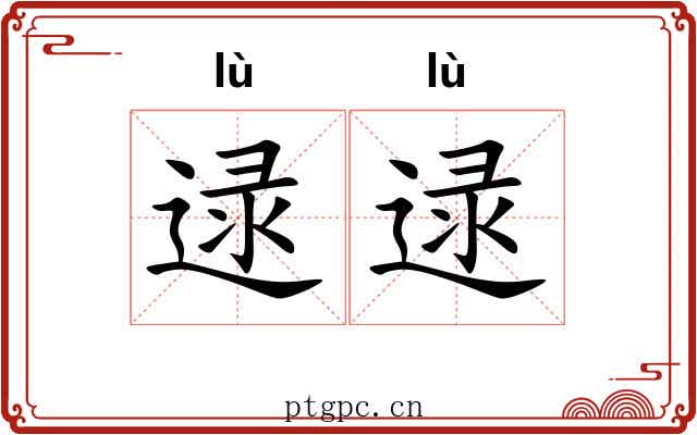 逯逯
