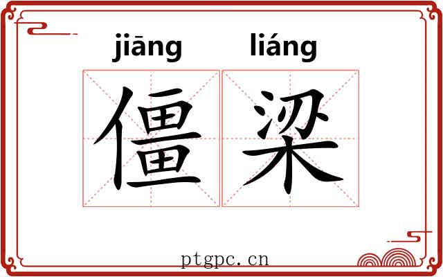 僵梁 僵梁