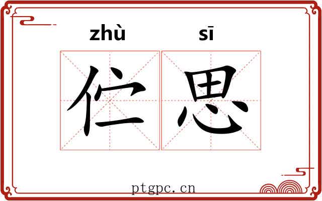 伫思