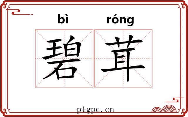 碧茸