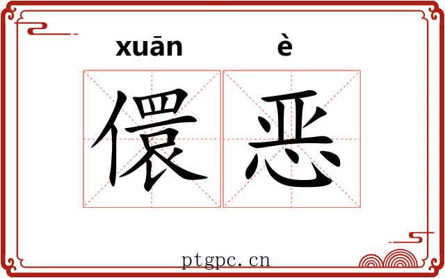 儇恶
