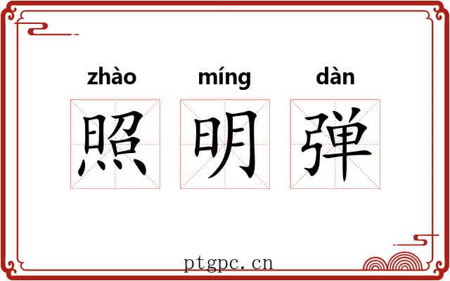 照明弹 照明弹