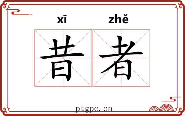 昔者 昔者