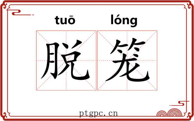 脱笼 脱笼
