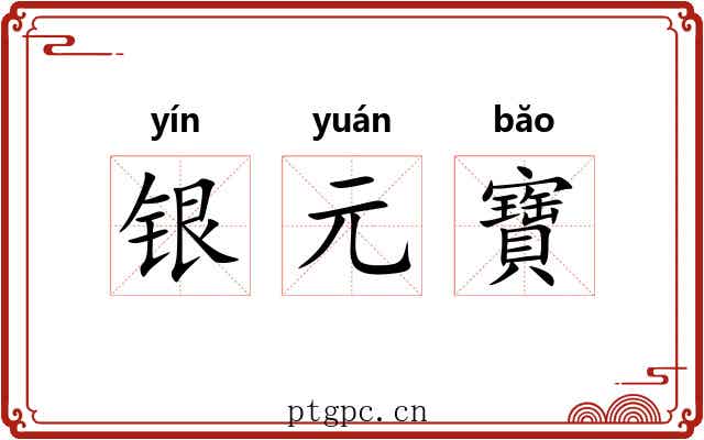 银元寶 银元寶