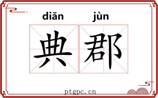 典郡