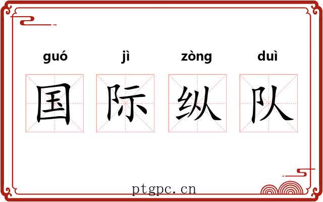 国际纵队 国际纵队