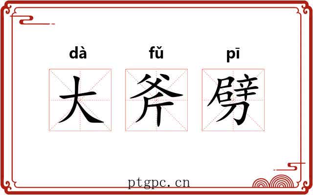 大斧劈 大斧劈