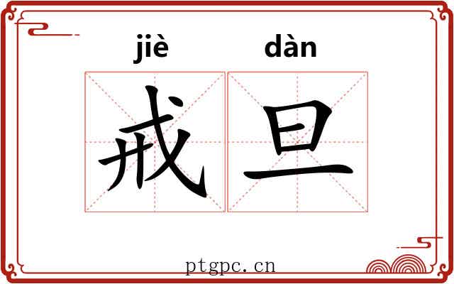 戒旦