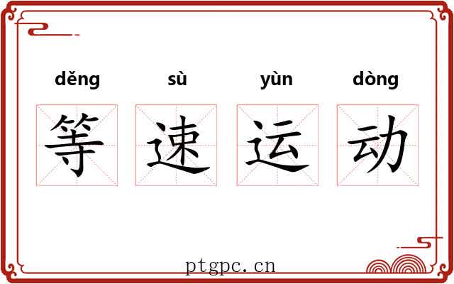 等速运动 等速运动