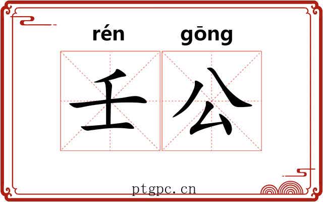 壬公 壬公